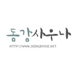 동강사우나