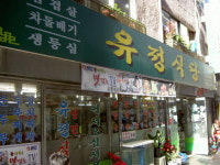유정식당