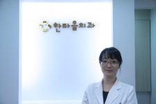 한마음치과의원