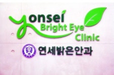 연세밝은안과의원