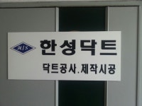 한성닥트