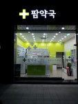 팜약국