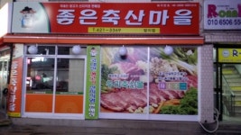 좋은축산마을방이점