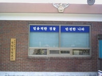 적암경찰초소