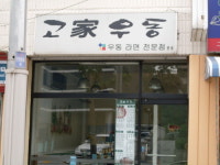 고가우동