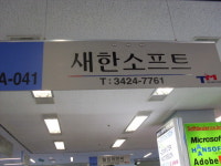 새한소프트