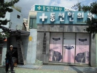 동선한의원