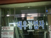 대우공업