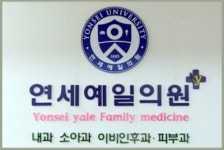 연세예일의원