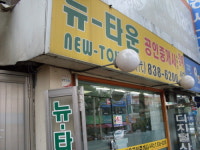 뉴타운공인중개사사무소