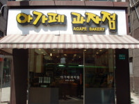아가페과자점