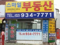 스마일공인중개사사무소