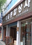 대일종합상사