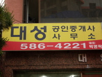 대성공인중개사사무소