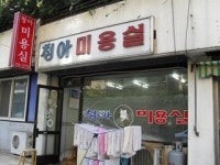 청아헤어