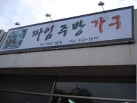 짜임주방가구