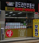 골드라인공인중개사