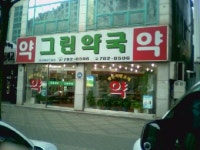 그린약국