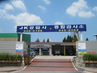 JK공업사 자동차검사소