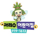 아리수어린이집