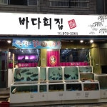 바다회집