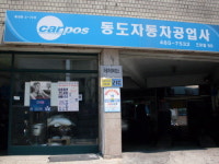 카포스 동도카공업사