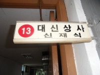 대신상사