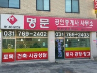명문공인중개사사무소