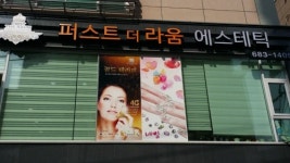 퍼스트 더 라움 에스테틱