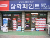 삼화페인트