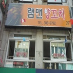램맨양갈비 양꼬치