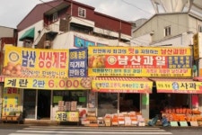 남산청과상회