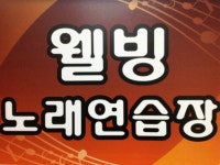 웰빙노래연습장