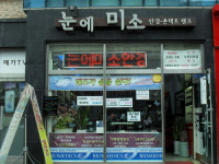 눈에미소안경원