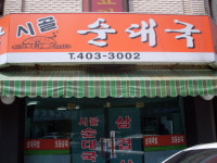 시골순대국