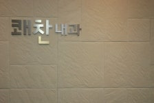 쾌찬내과의원