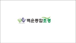 백운종합조경