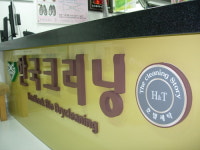 한국크리닝