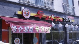 두리맛감자탕 동탄점