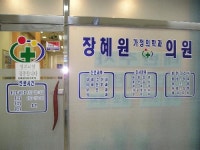 장혜원가정의학과의원