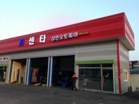 성민카센타