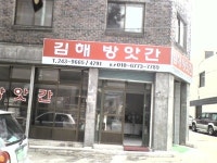 김해방앗간