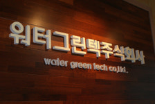 워터그린텍
