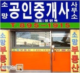 소망공인중개사사무소