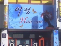 이정헤어케어