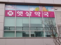 햇살약국