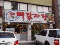 동네감자탕