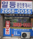 일등공인중개사사무소