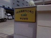 보림로지스틱스부산냉장