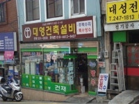 대영건축설비